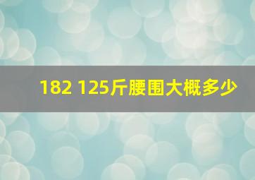 182 125斤腰围大概多少